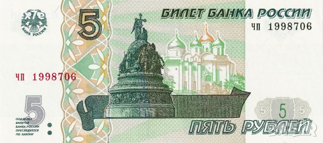 ❤️ ⭐ Русия 1997 (2022) 5 рубли UNC нова ⭐ ❤️, снимка 2 - Нумизматика и бонистика - 40550693