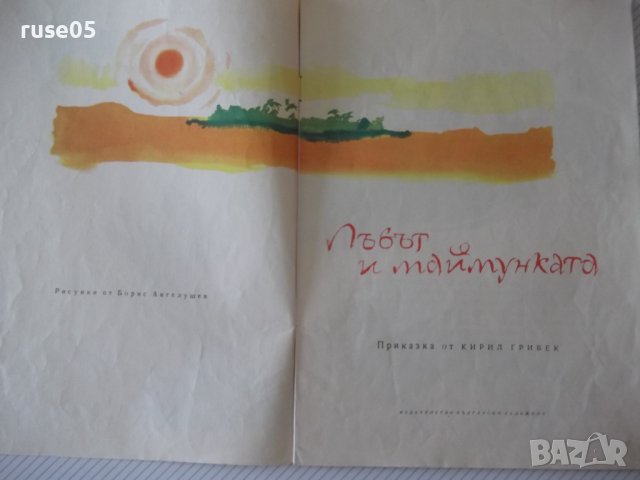 Книга "Лъвът и маймунката - Кирил Гривек" - 12 стр., снимка 2 - Детски книжки - 41415861
