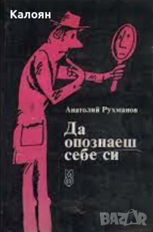 Анатолий Рухманов - Да опознаеш себе си (1984)