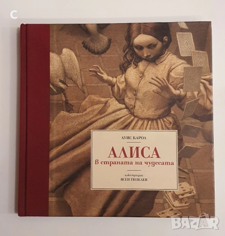 Алиса в Страната на чудесата- Луис Карол