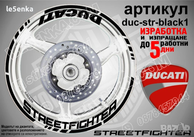 Ducati Streetfighter кантове и надписи за джанти duc-str-silver1, снимка 2 - Аксесоари и консумативи - 51032247