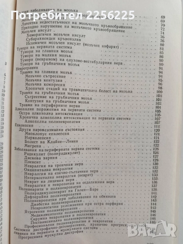 Нервни и психични болести, снимка 3 - Специализирана литература - 52964999
