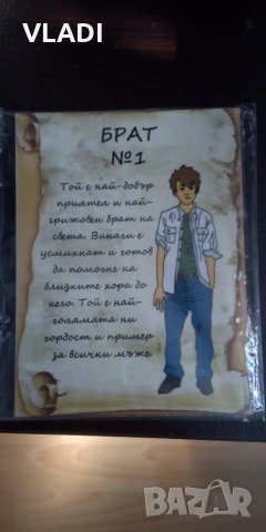 Сувенир Брат номер 1