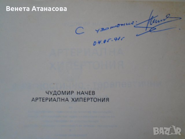 Артериална хипертония Чудомир Начев 1986 г., снимка 4 - Специализирана литература - 39484401
