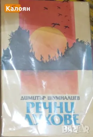 Димитър Шумналиев - Речни духове (1989)