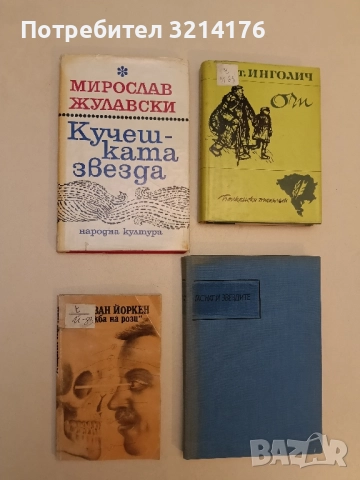 "Изложба на рози" - Ищван Йоркен (ПОДАРЯВА СЕ)