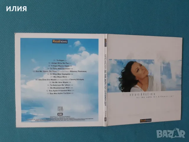 Гръцка Музика Част - 2 Χάρις Αλεξίου(Xaris Alexiou), снимка 14 - CD дискове - 55777763