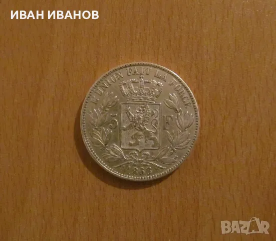 5 ФРАНКА 1868 година БЕЛГИЯ - Сребро, снимка 1