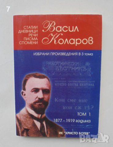 Книга Избрани произведения в три тома. Том 1 Васил Коларов 2001 г., снимка 1