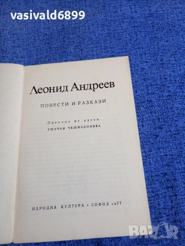 Леонид Андреев - повести и разкази , снимка 5 - Художествена литература - 52515941