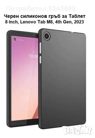 Нови Черни Силиконови Гръбчета за Таблет 8 inch, Lenovo Tab M8, 4th Gen, 2023
