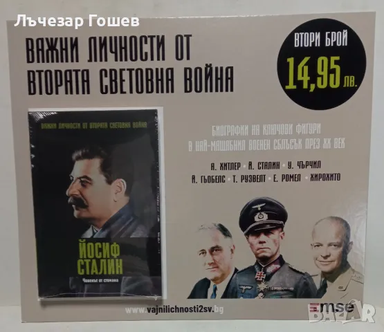 ВТОРИ БРОЙ: ЙОСИФ СТАЛИН