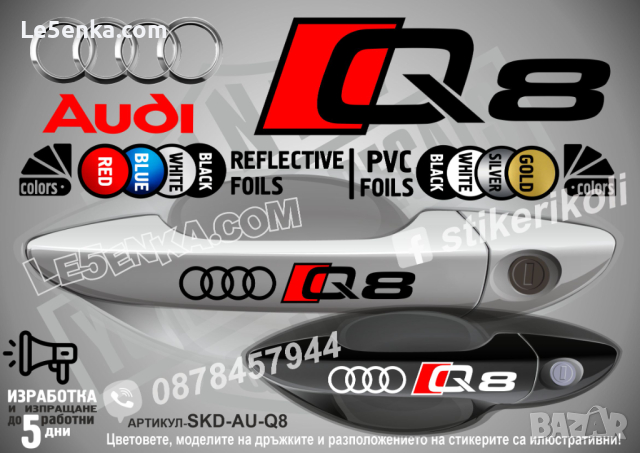 AUDI Q5 стикери дръжки SKD-AU-Q5, снимка 6 - Аксесоари и консумативи - 44560180