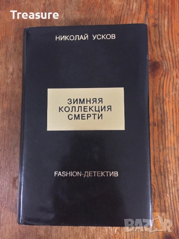 Зимняя коллекция смерти. Fashion-детектив - Николай Усков, снимка 2 - Художествена литература - 39040784