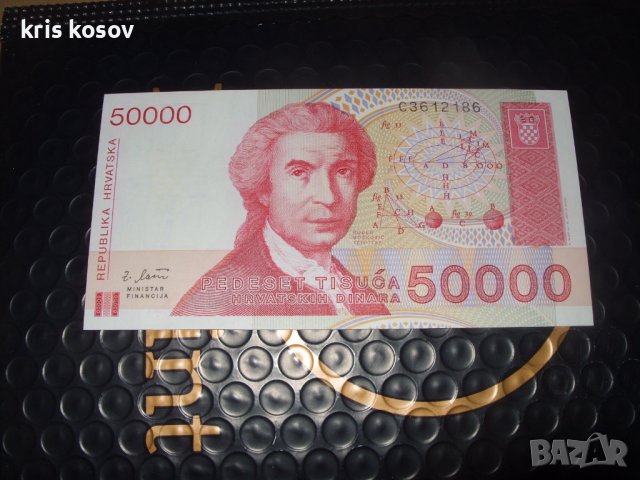 Хърватия 50 000 динара 1993 