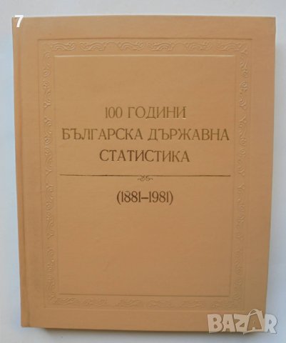 Книга 100 години българска държавна статистика 1881-1981 1984 г., снимка 1 - Други - 40616472