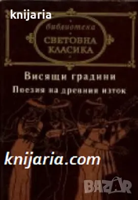 Библиотека Световна класика: Висящи градини. Поезия на древния изток