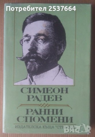 Симеон Радев  Ранни спомени, снимка 1 - Художествена литература - 39045604