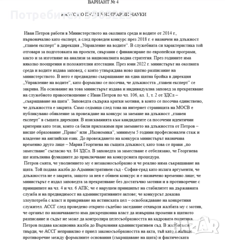 КАЗУСИ по ПУБЛИЧНОПРАВНИ НАУКИ за ДЪРЖАВЕН ИЗПИТ - с аргументирани отговори - неизтеглени варианти