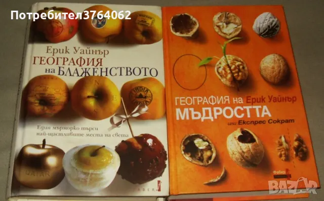 География на блаженството  , География на мъдростта Или Експрес Сократ Ерик Уайнър
