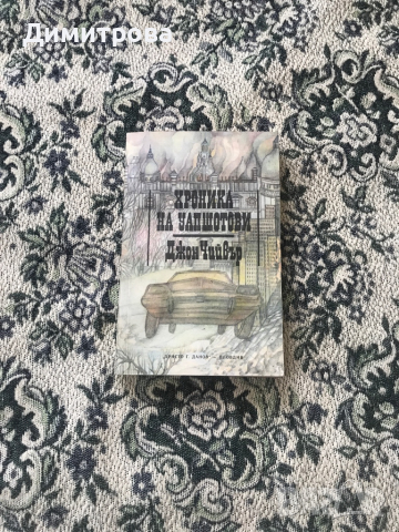 Книги - чужди автори /Ъруин Шоу и др./, Панаир на суетата, Портрет на една дама, снимка 12 - Художествена литература - 44212950