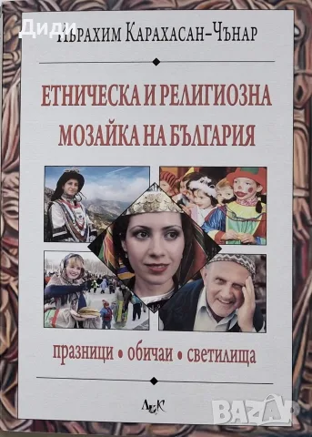 Ибрахим Чънар - Етническа и религиозна мозайка на България 