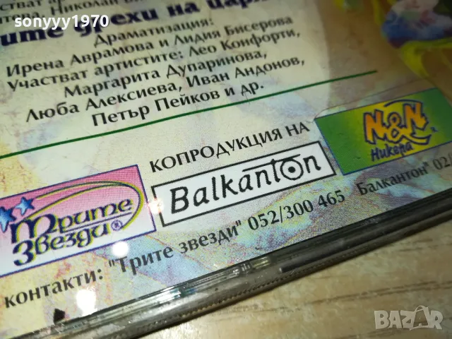 ШЕДЬОВРИТЕ НА ШАРЛ ПЕРО И АНДЕРСЕН ЦД БАЛКАНТОН 1103251554, снимка 14 - CD дискове - 49451037