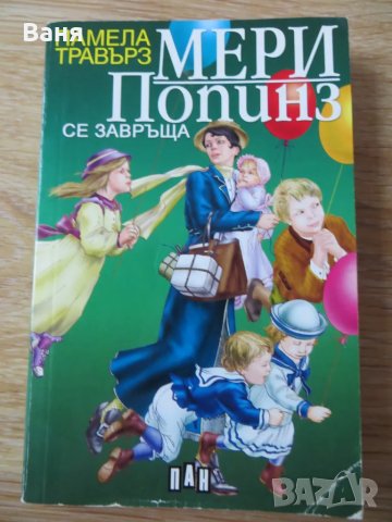 Мери Попинз се завръща