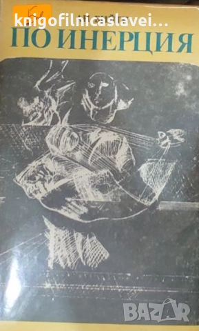 Ан Бийти - По инерция (1987)