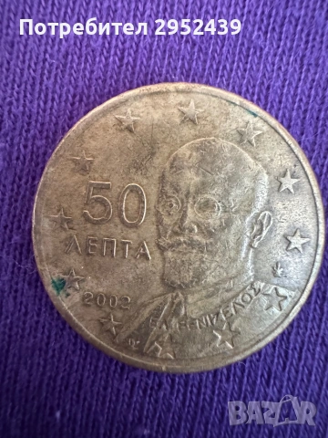 Монета от 50 евро цента