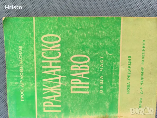 Гражданско право - Любен Василев