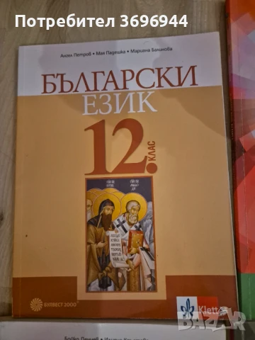 Учебници за 11 и 12 клас в перфектно състояние, снимка 8 - Учебници, учебни тетрадки - 50740043