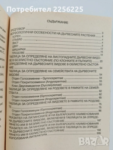 Ръководство за упражнения по дендрология и декоративна дендрология, снимка 7 - Специализирана литература - 53581179