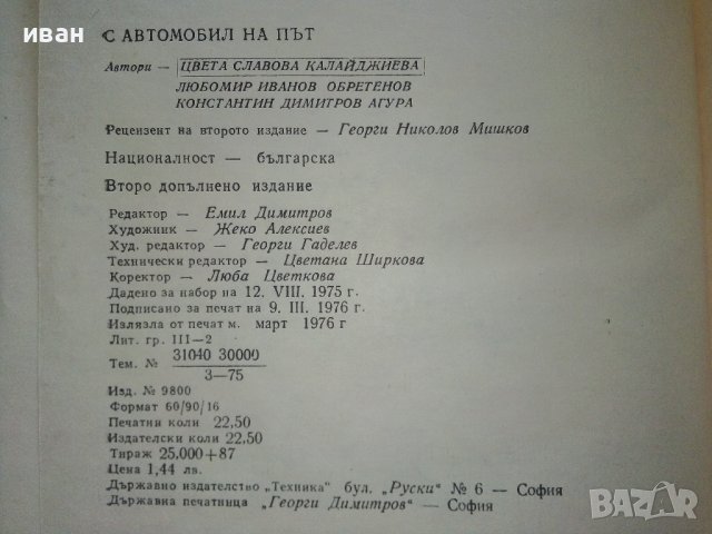 С автомобил на път - Ц.Калайджиева,Л.Обретенов,К.Агура - 1976г., снимка 8 - Енциклопедии, справочници - 41726571