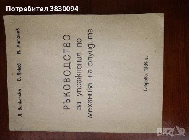 Ръководство за упражнения по механика на флуидите , снимка 2 - Специализирана литература - 51874456