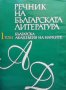 Речник на българската литература. Том 1
