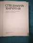 Специална хирургия , снимка 2