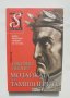 Книга Мозайката на тамплиерите - Джулио Леони 2007 г., снимка 1 - Художествена литература - 42646557