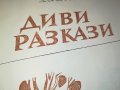 заявена-ДИВИ РАЗКАЗИ-КНИГА 0802231154, снимка 7