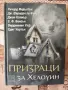 Джобен психотерапевт и призраци за Хелоуин - книги , снимка 2