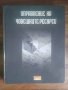 Управление на човешките ресурси-Димитър Шопов и Маргарита Атанасова, снимка 1 - Специализирана литература - 41421218