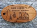〽️Лазерно гравирани дъски за рязане  и сервиране на мезета, снимка 5
