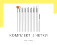 Kомплект 15 четки за маникюр, декорации, снимка 1 - Продукти за маникюр - 41914803