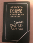 Арабско русский словарь сирийского диалекта