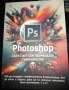 Photoshop - бърз старт към творческото съвършенство, снимка 1