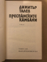 Преспанските камбани- Димитър Талев, снимка 2