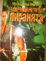 Завръщането на пиранята - Александър Бушков, снимка 1