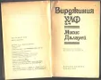 книга Мисис Далауей от Вирджиния Улф, снимка 2