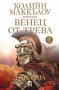 Венец от трева. Книга 3: Омразата