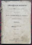 Библейская история /1859/, снимка 1 - Антикварни и старинни предмети - 36430795